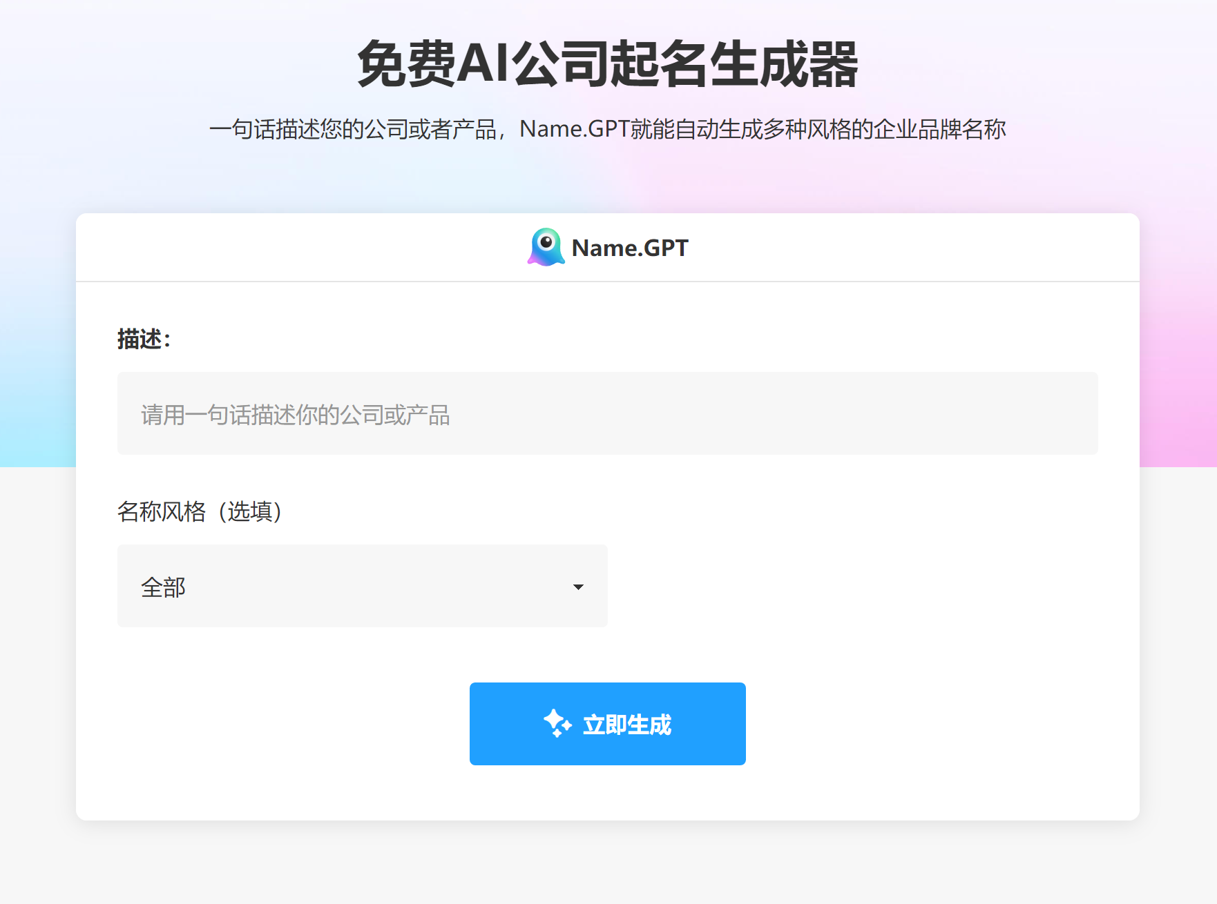免费AI公司起名生成器-NameGPT