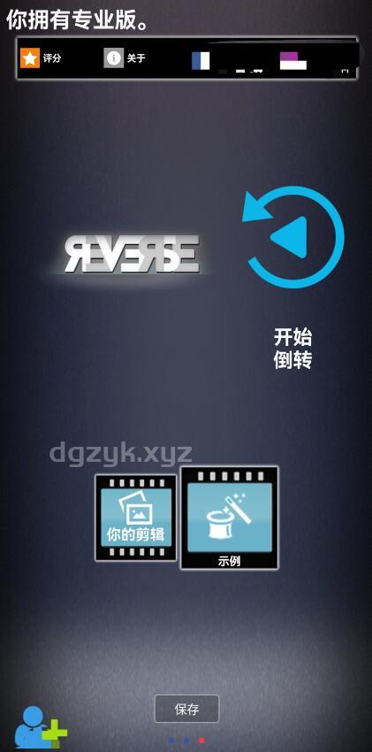 专业版可以倒放视频app
