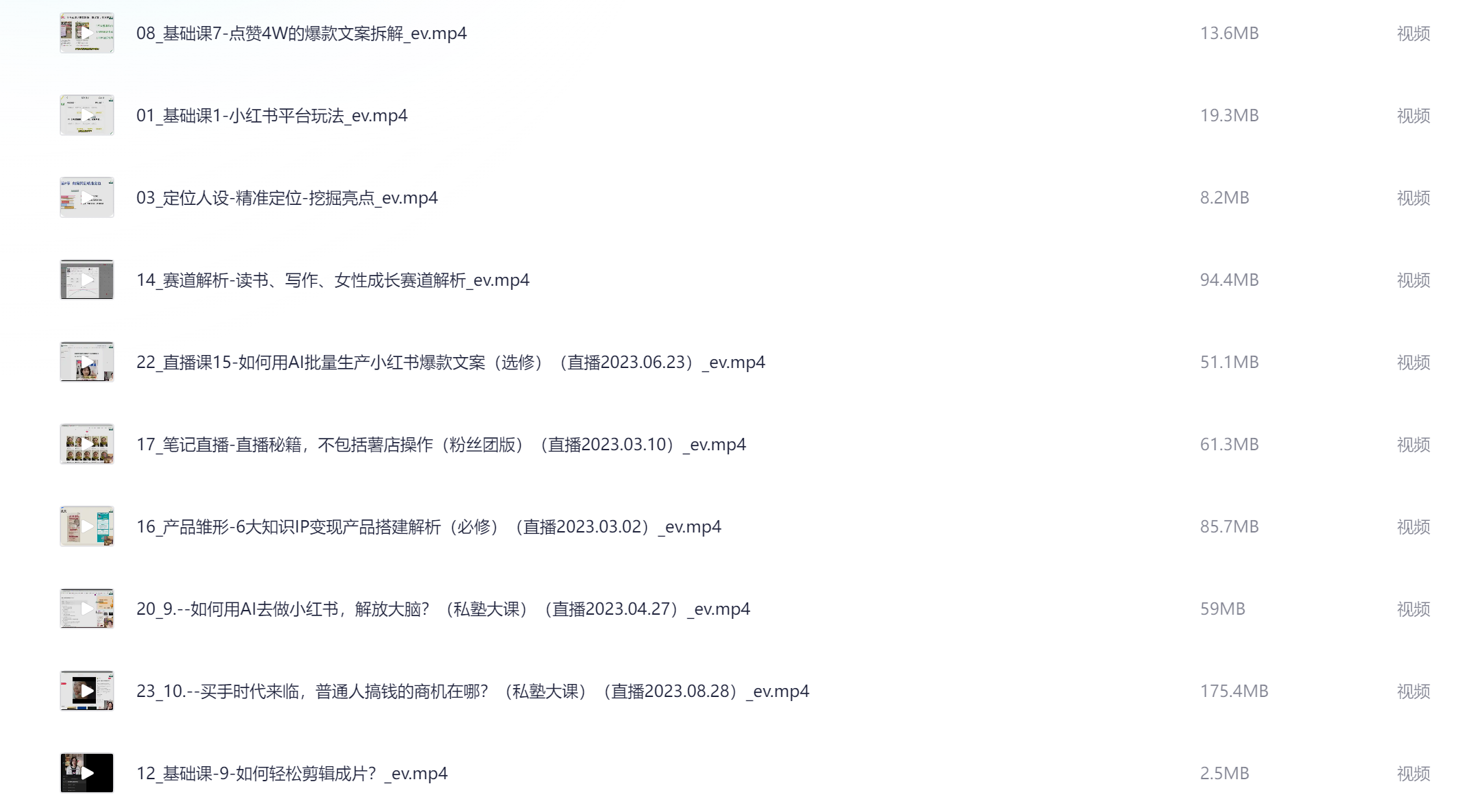 小红书流量变现视频课程：玩转小红书的秘诀（共23节）