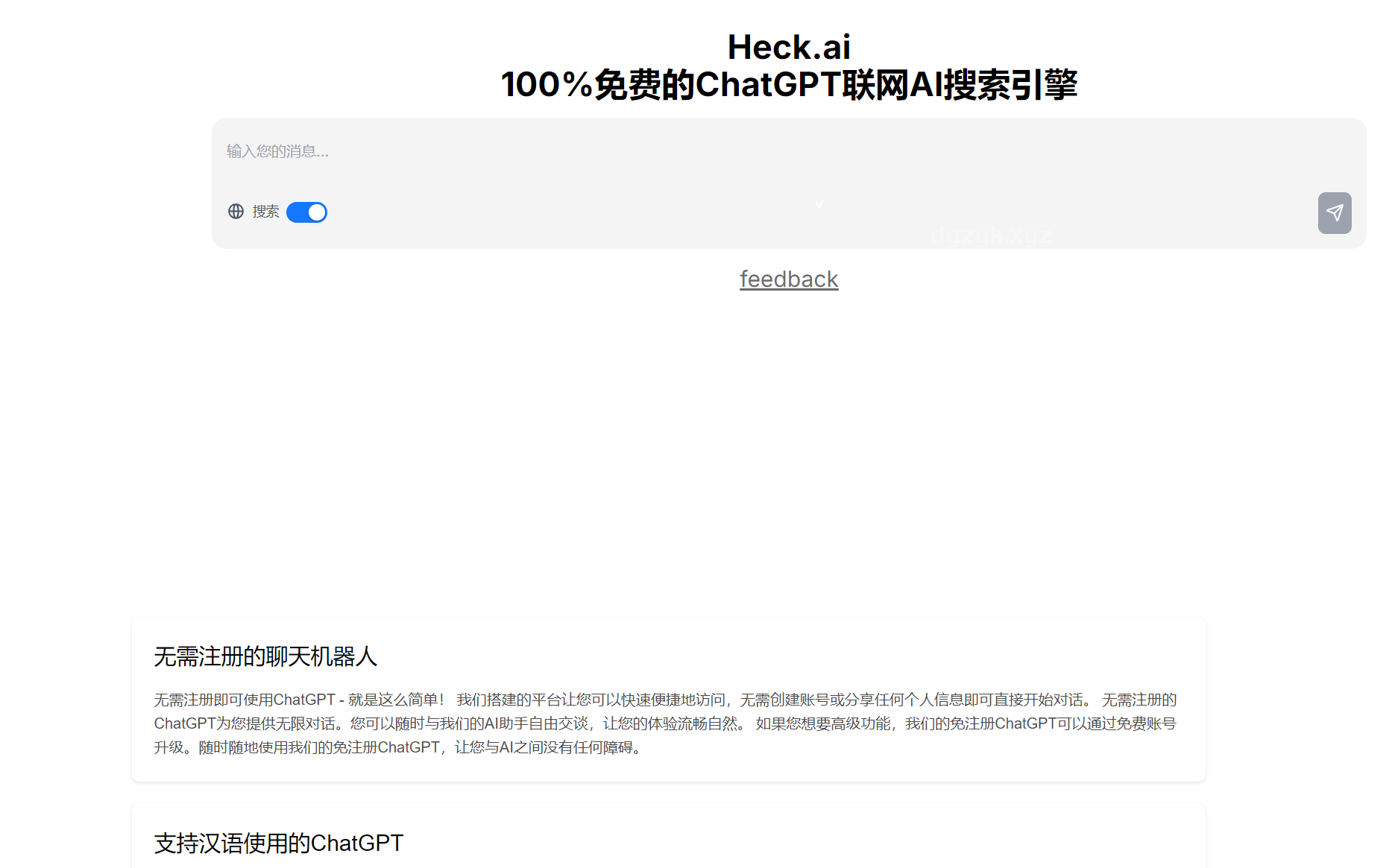 Heck.ai：免费AI搜索引擎，支持聊天、链接阅读，覆盖60种语言，轻松获取信息