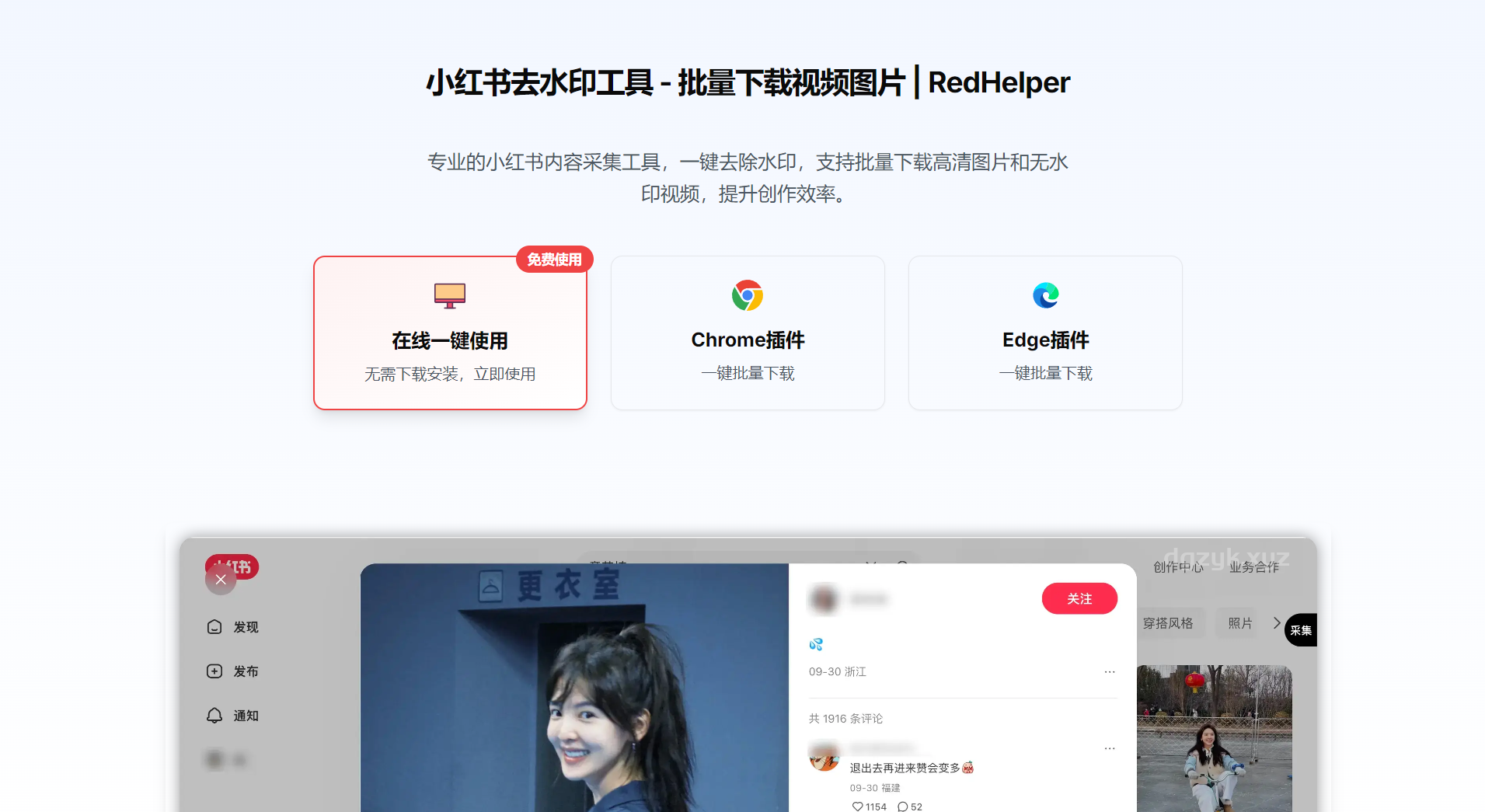 RedHelper：在线去水印工具，支持批量下载无水印视频和高清图片，操作简便