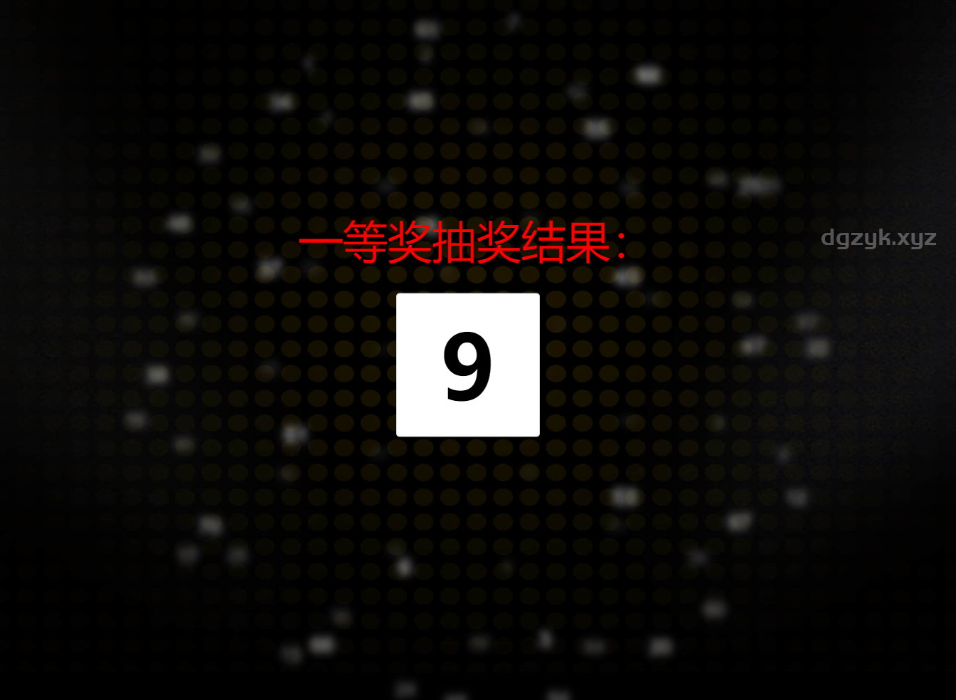 在线抽奖工具Lucky Draw用于年会抽奖