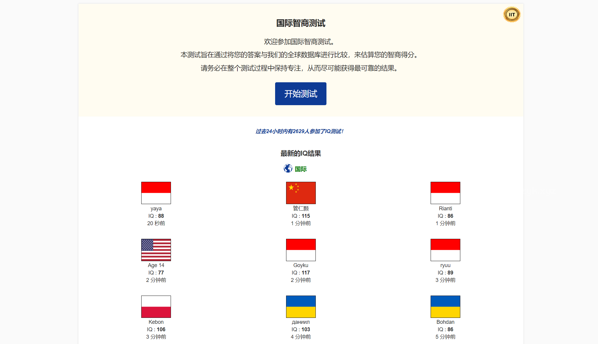 在线免费IQ测试：国际智商测验