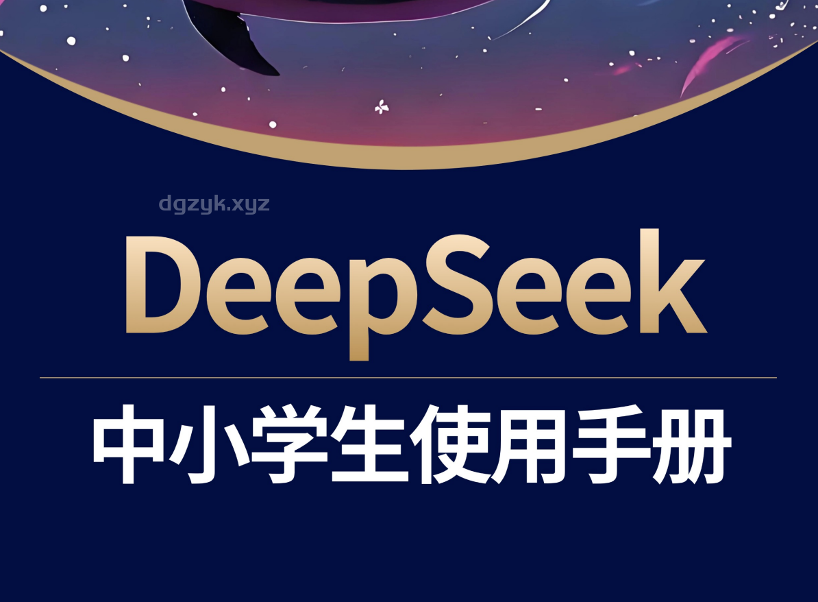 少年商学院推出的《DeepSeek手册：中小学生使用指南》