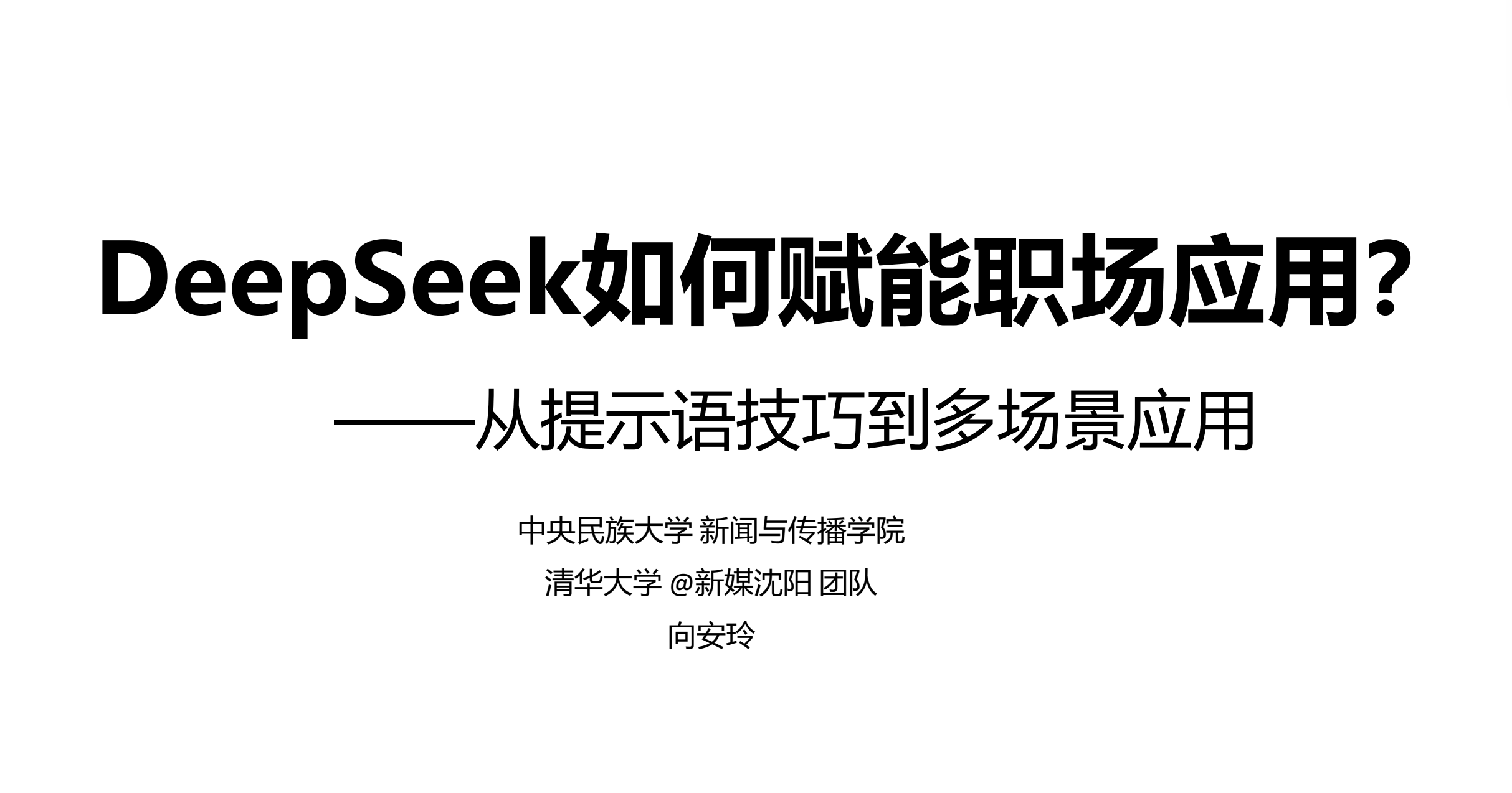 DeepSeek如何助力职场
