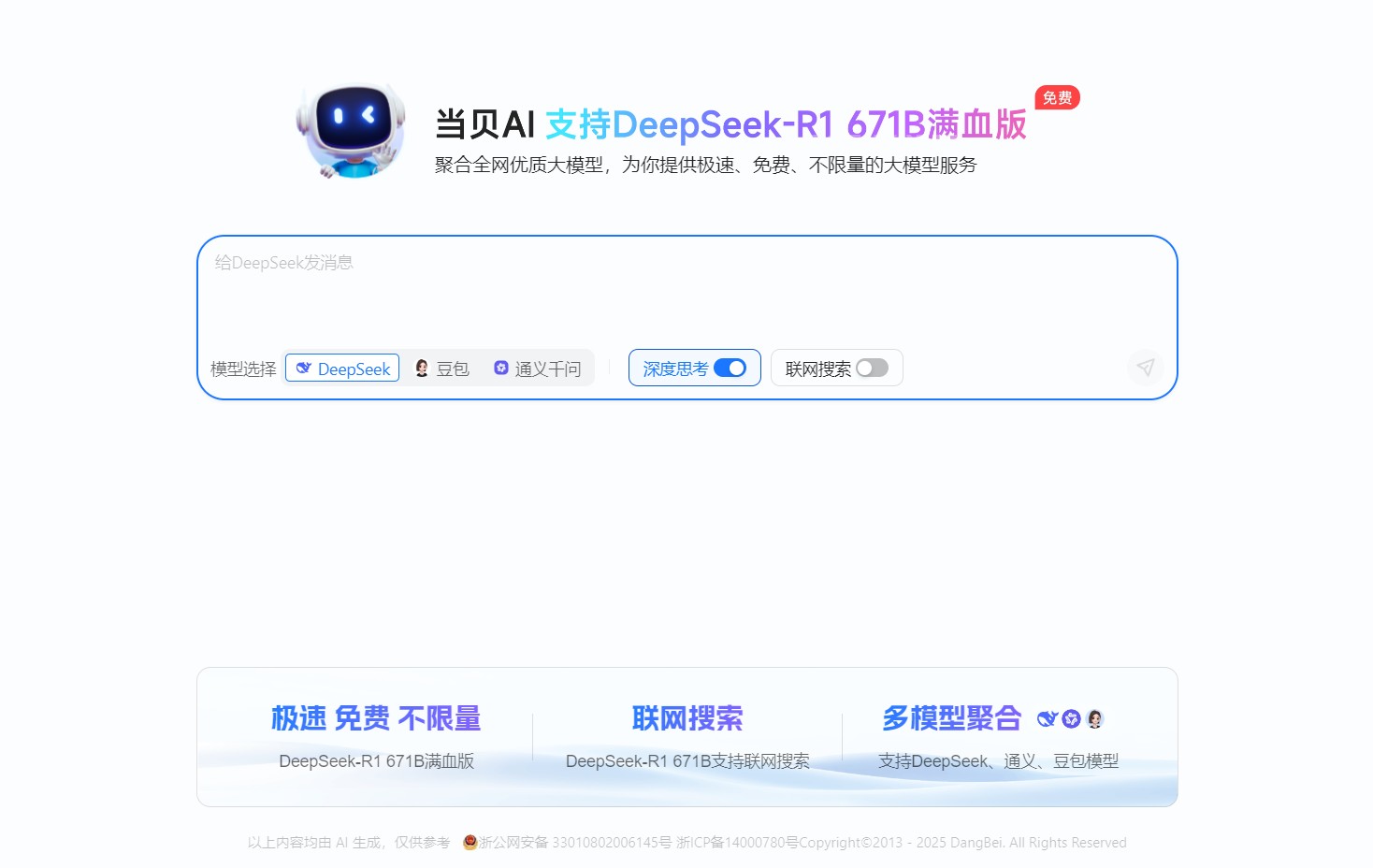 当贝AI官网全新DeepSeek满血版：AI大模型集成免费开放，通义千问与豆包AI服务详解
