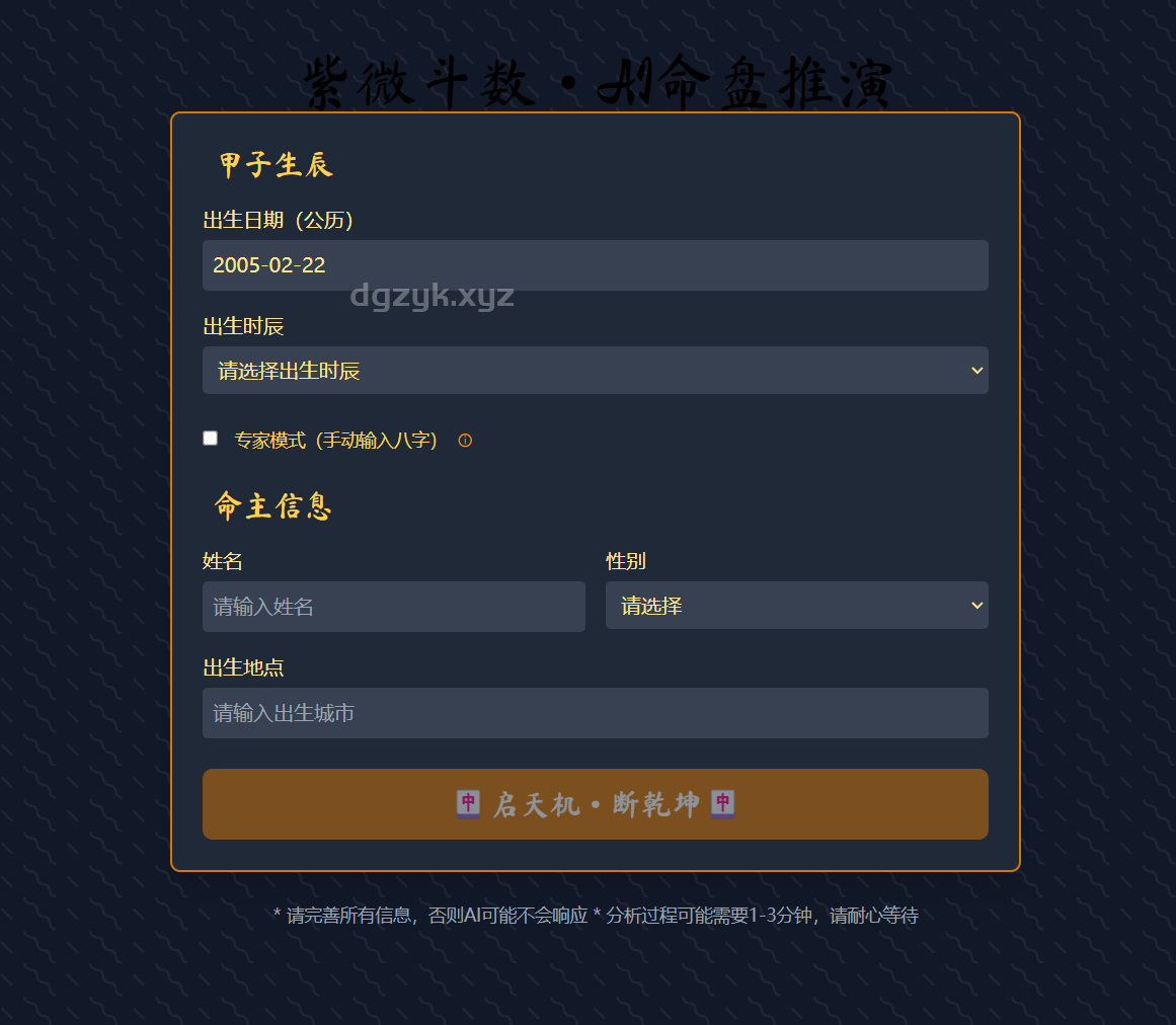 天机阁AI紫微斗数系统：智能预测八字命盘和流年运势