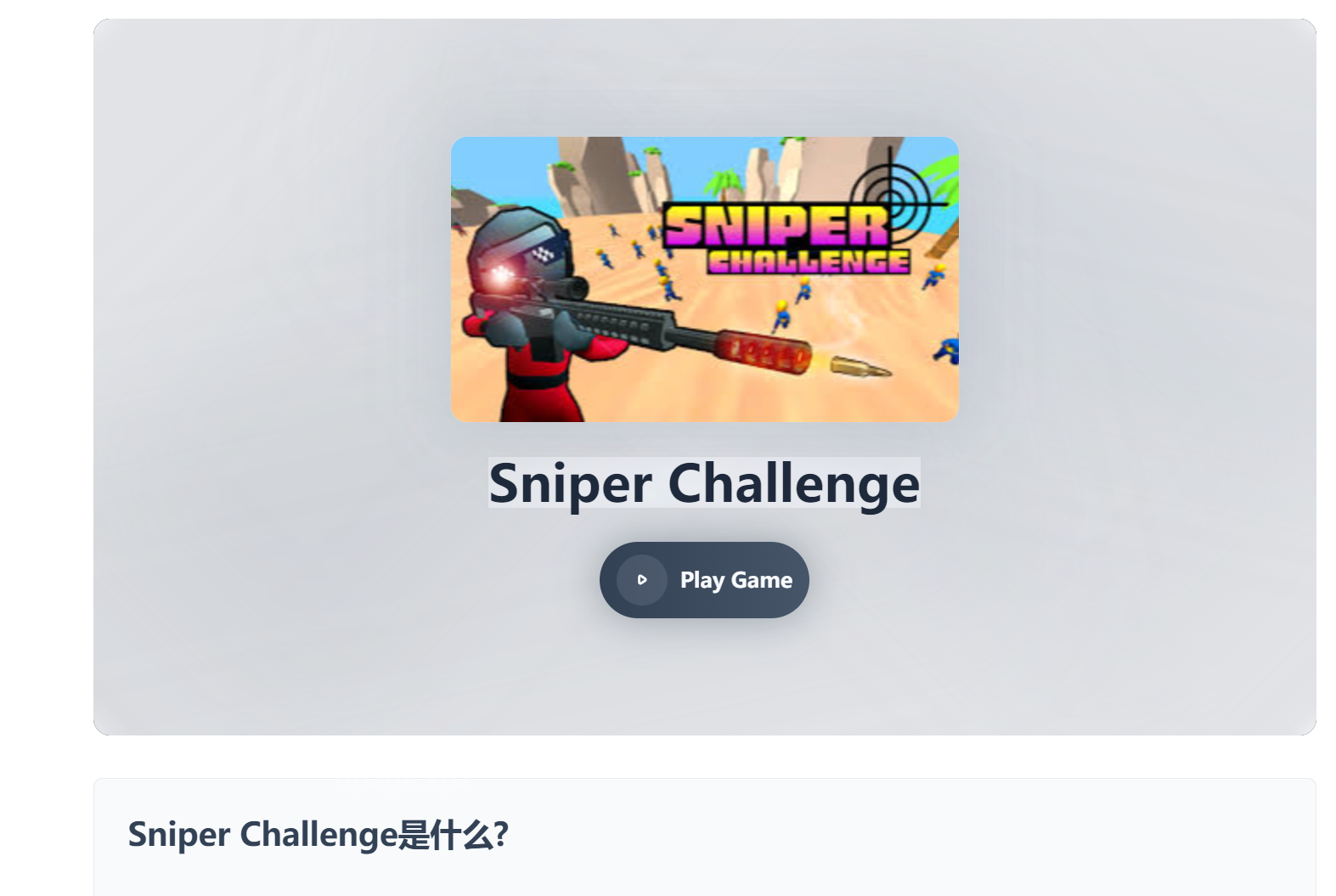 Sniper Challenge：射击游戏与鱿鱼游戏灵感融合的新玩法