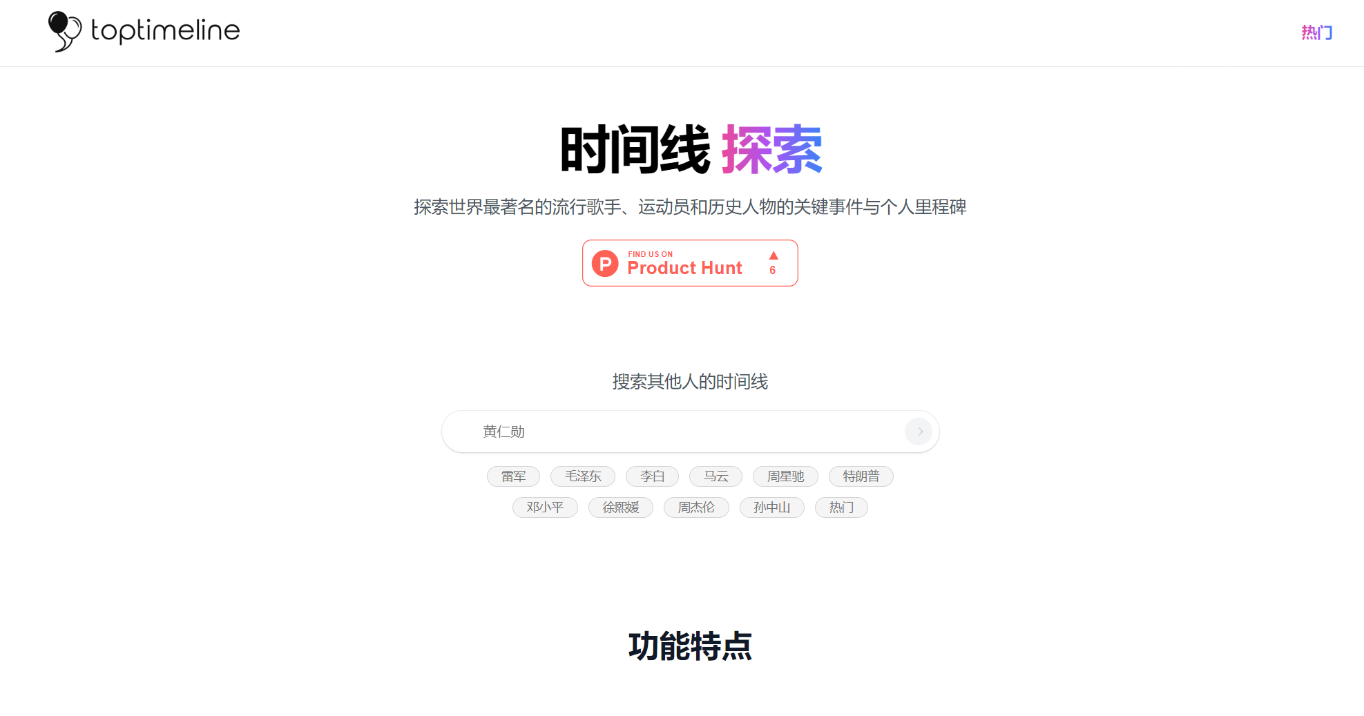 全球名人历史时间轴平台：名人/大事件时间线查询与可视化工具