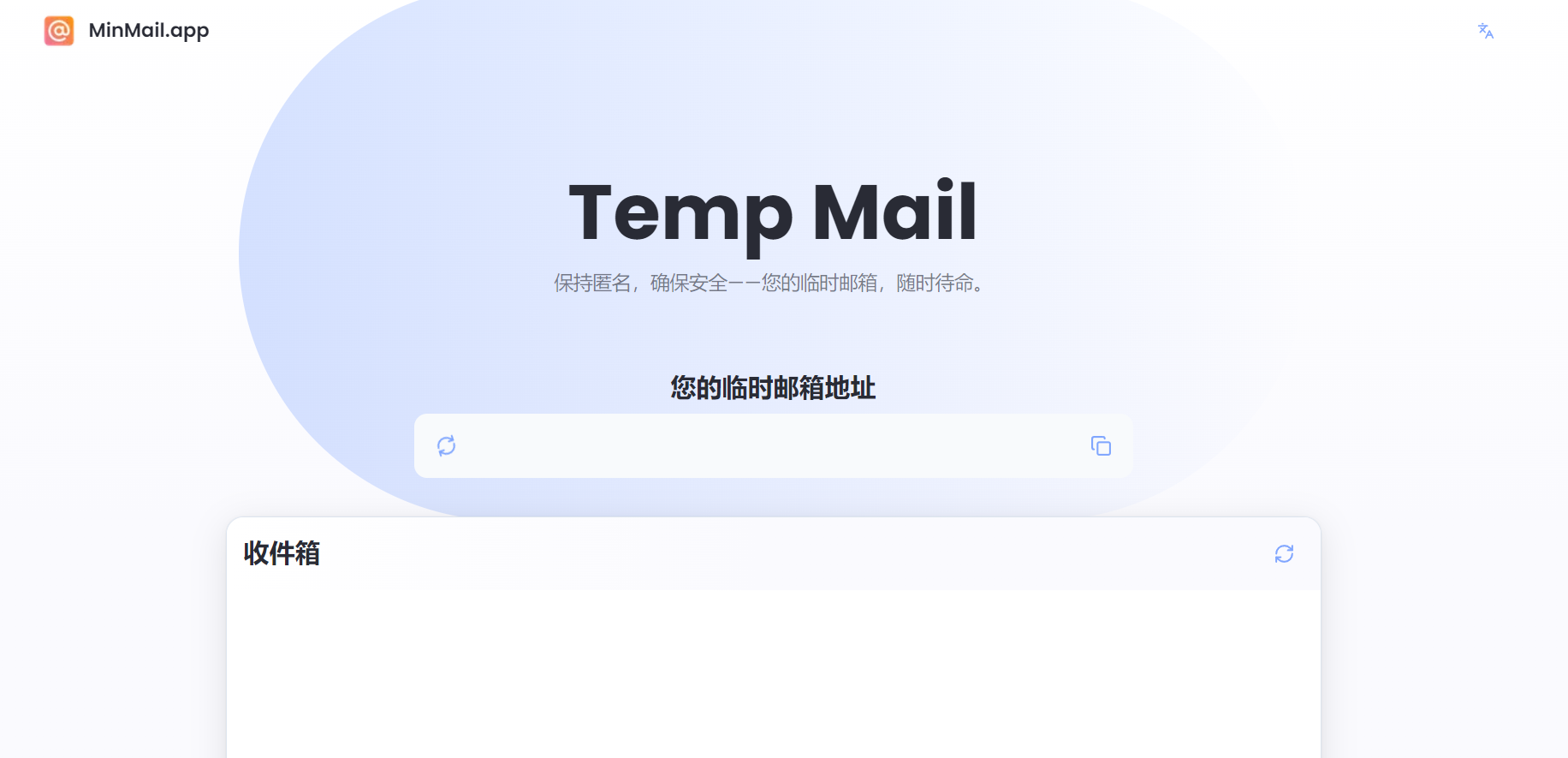 临时邮箱服务，免费使用无需注册，自毁功能，防垃圾邮件骚扰