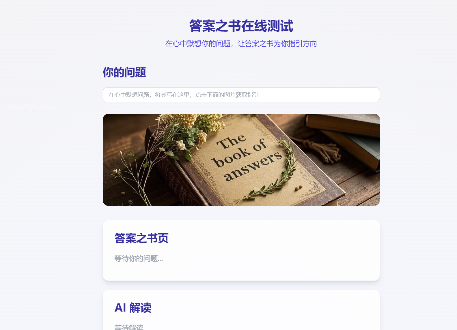 答案之书在线测试：AI智慧解答生活疑难