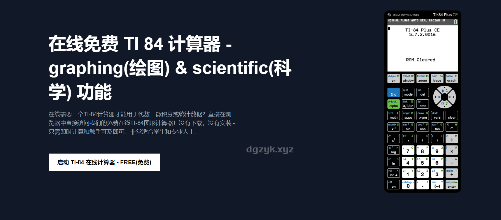 TI 84在线计算器：免费计算，图形与科学功能都支持