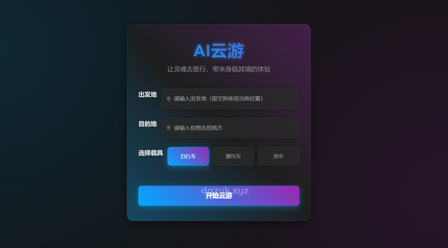 AI云游电台：全新AI虚拟旅行体验，足不出户畅游全球