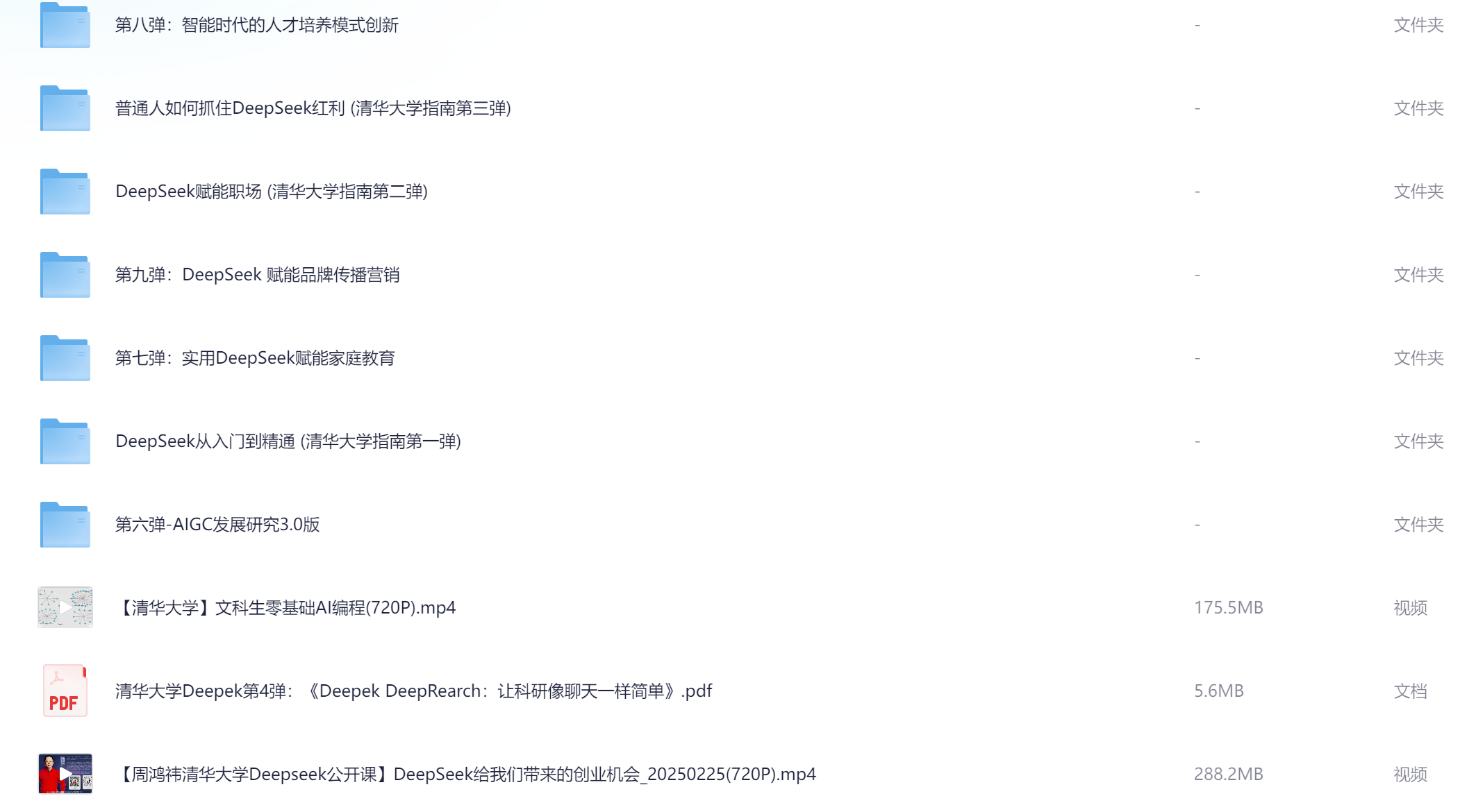DeepSeek使用教程（清华版）