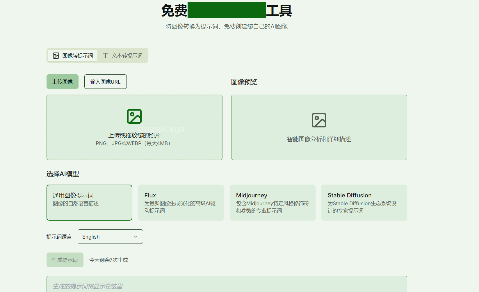 Image2Prompt：免费工具，图像转提示词，兼容Midjourney和Stable Diffusion等多模型AI生成