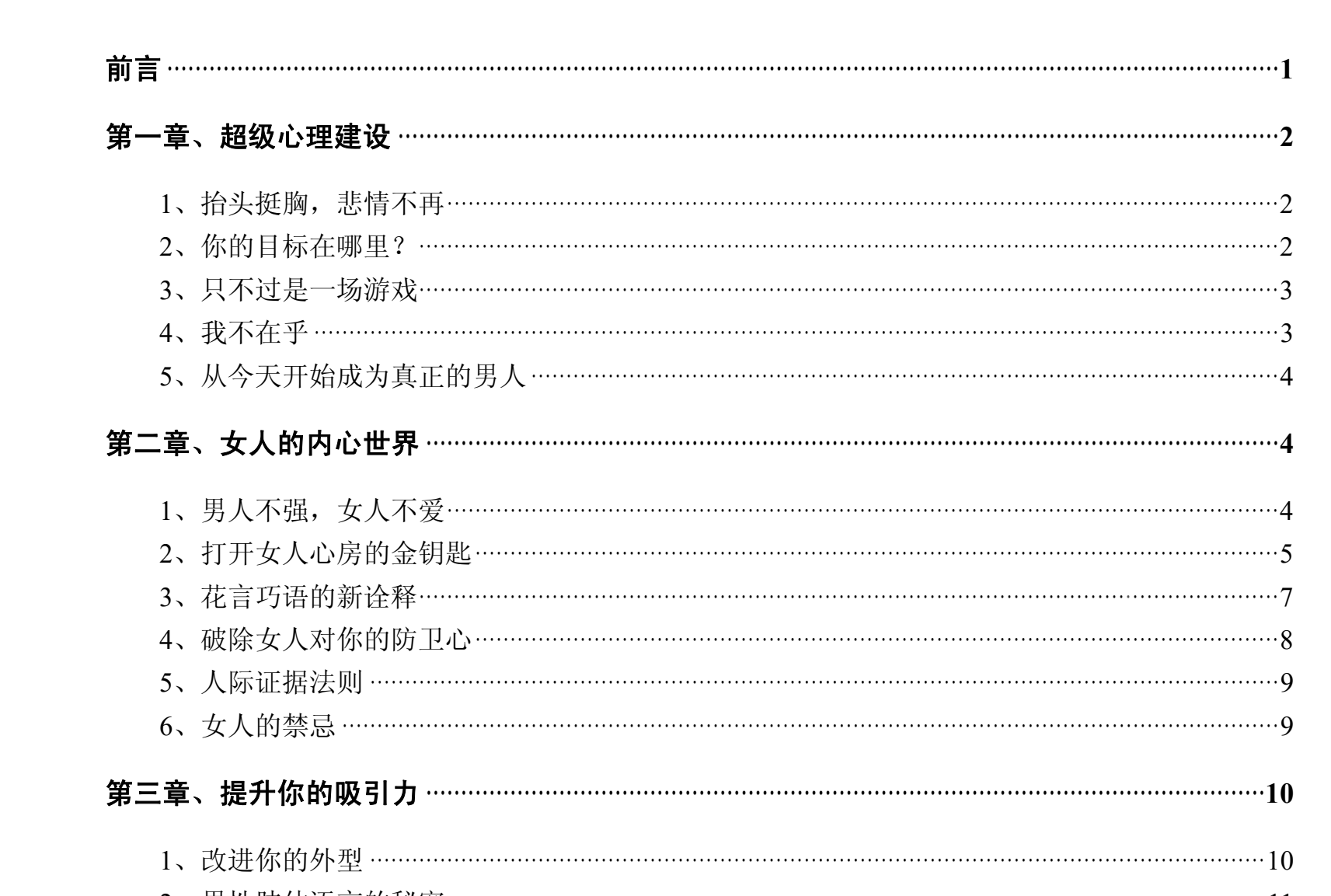 情场致胜的关键秘诀
