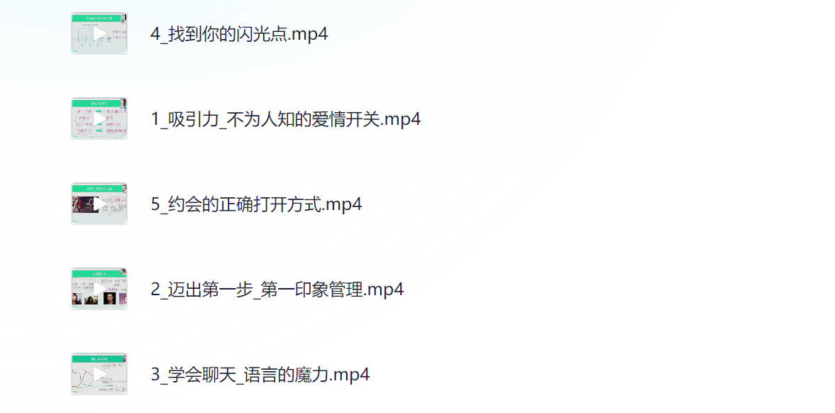 恋爱心理学有道课程