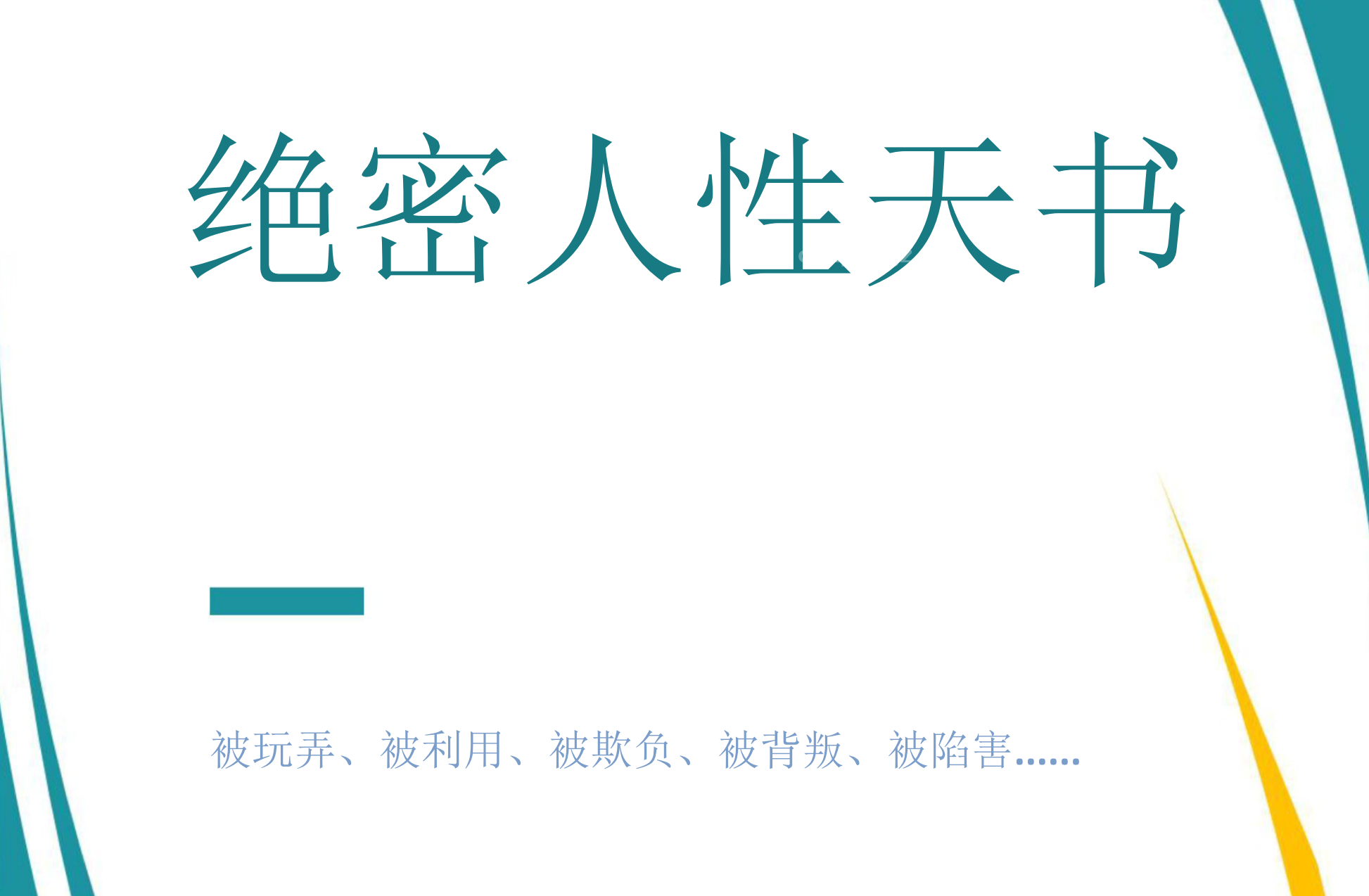 人性天书 PDF 完整揭秘