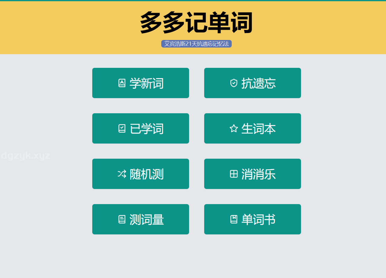 艾宾浩斯抗遗忘在线背词工具帮助记忆单词