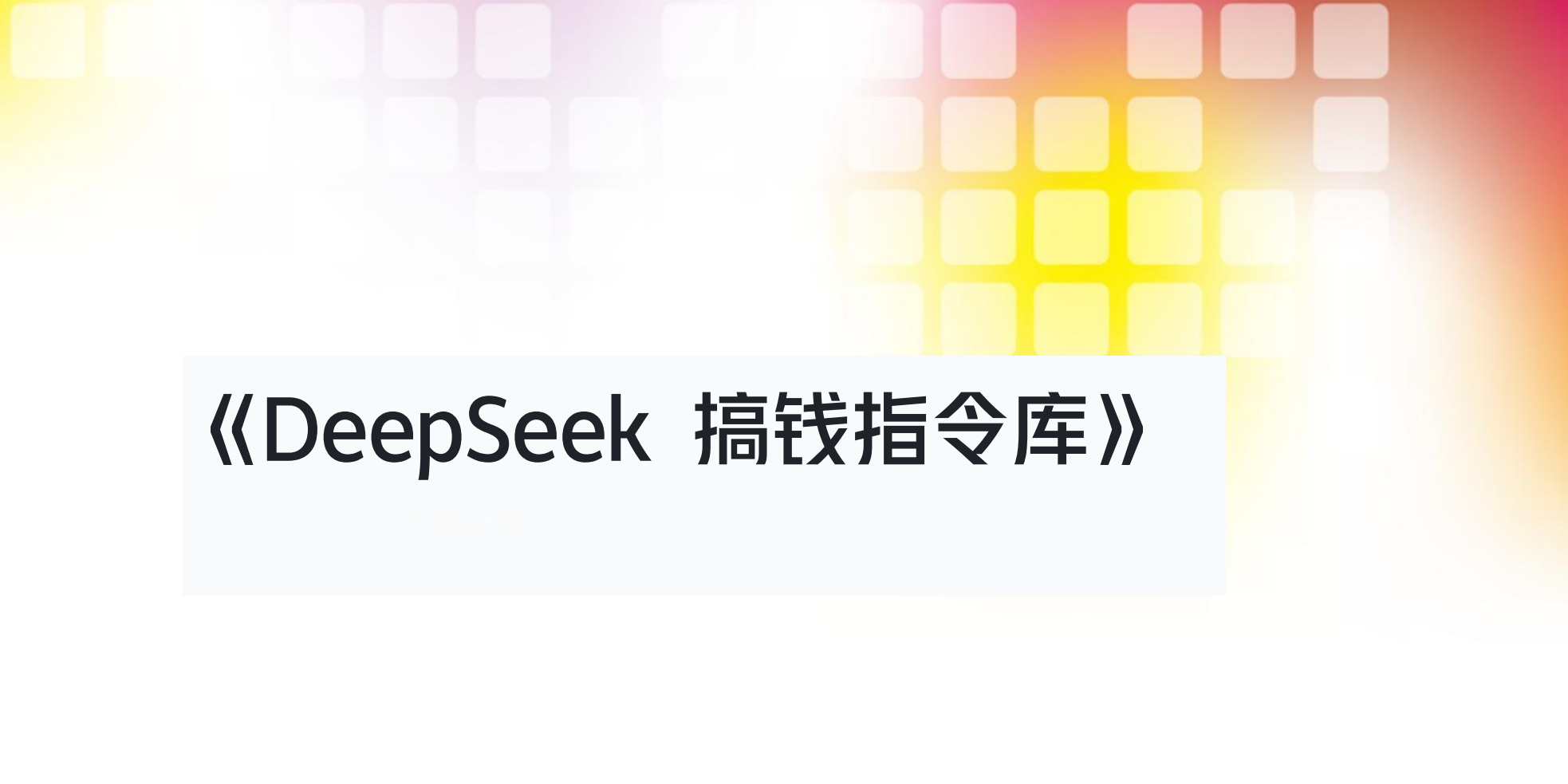 Deepseek指令库助力赚钱