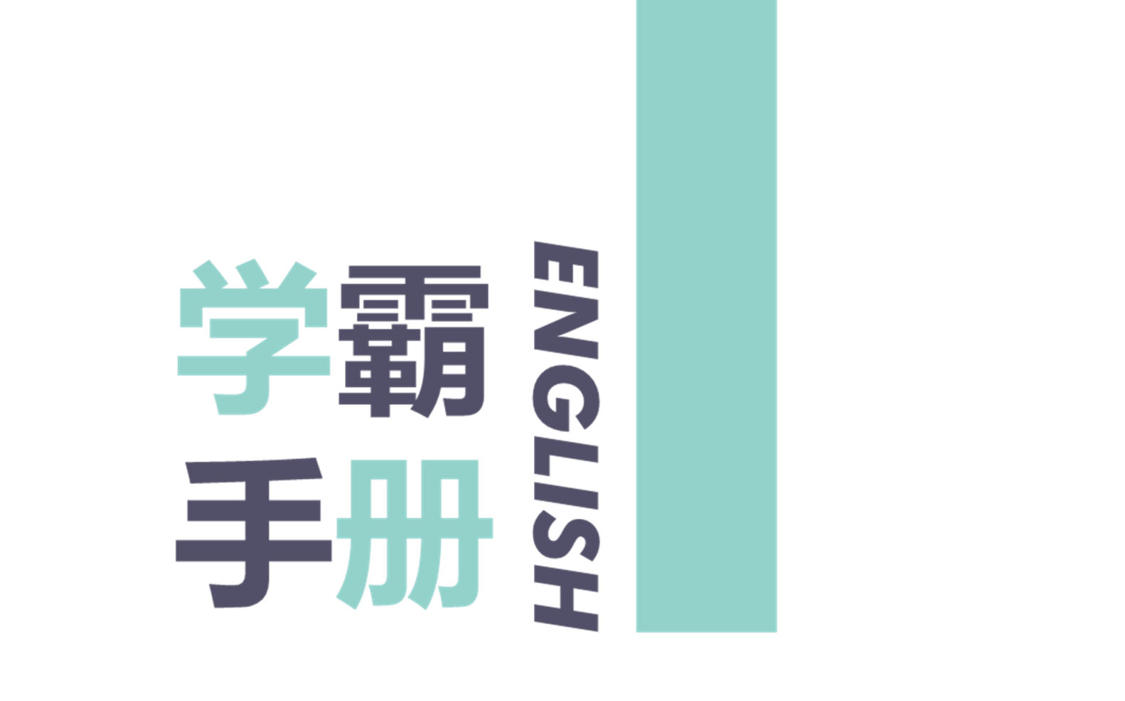 学而思英语宝典