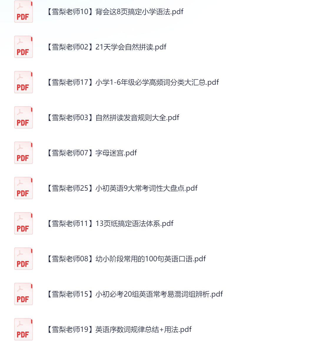 雪梨老师的小学英语优质学习资料集