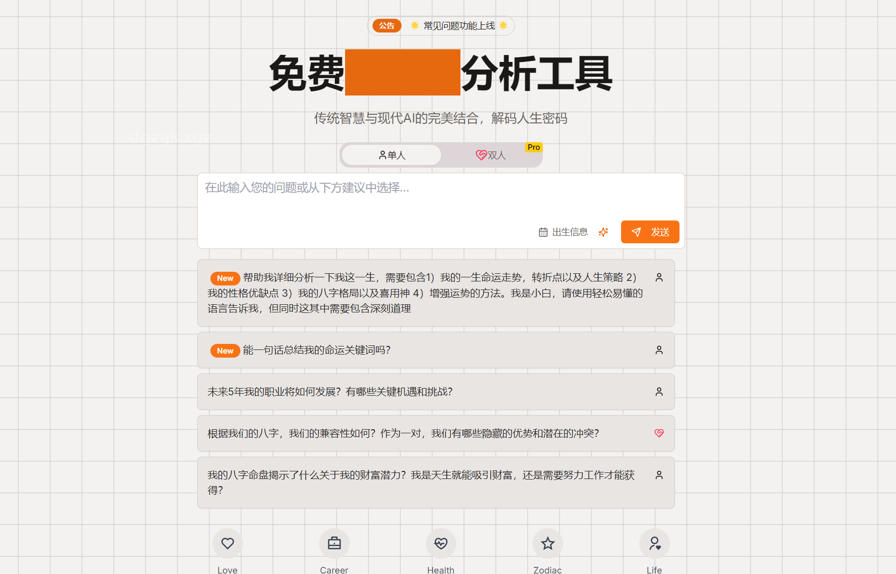 BaziAI：免费八字分析工具，洞悉人生运势