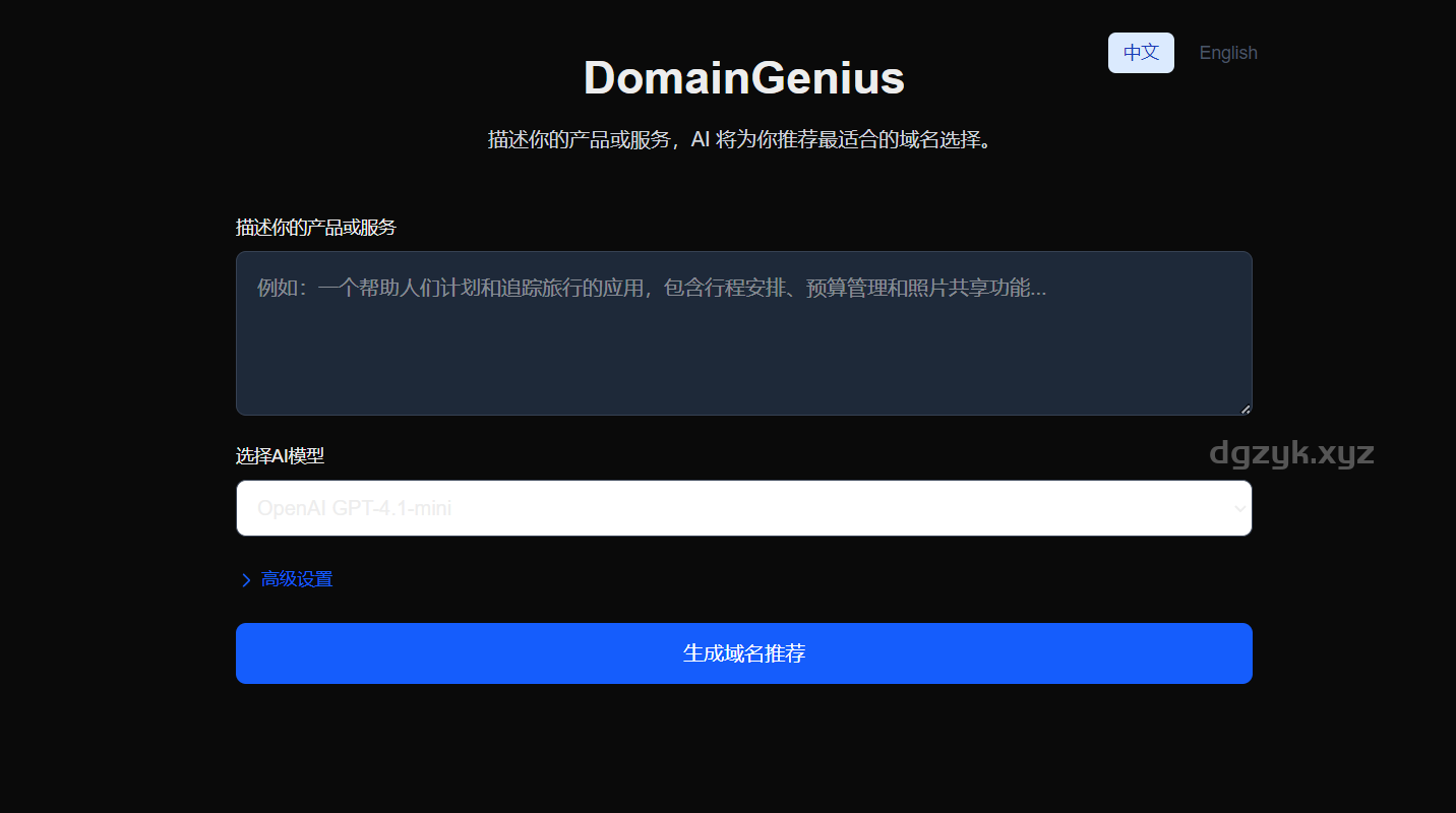 DomainGenius：打造品牌专属域名方案，使用AI智能生成器与多模型驱动技术