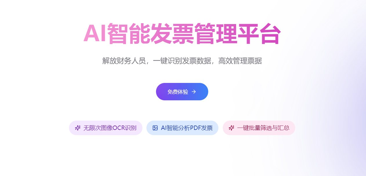 AI智能发票管理平台：OCR识别与批量处理提升财务效率