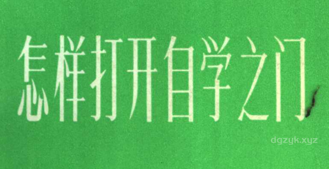 如何开启自学之旅