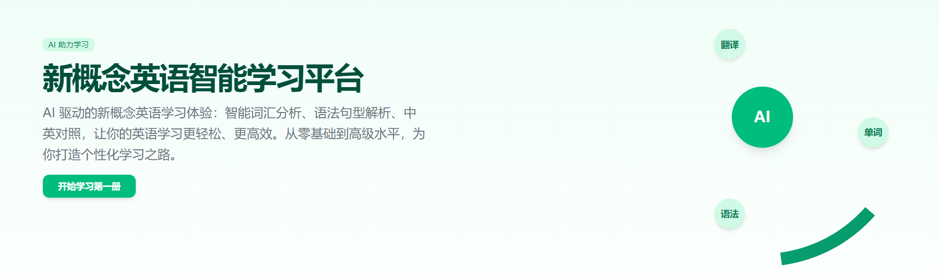 新概念英语AI学习平台：全面提升四阶段英语能力指南