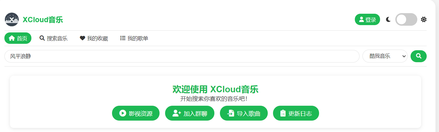 XCloud音乐：在线跨平台音乐播放器