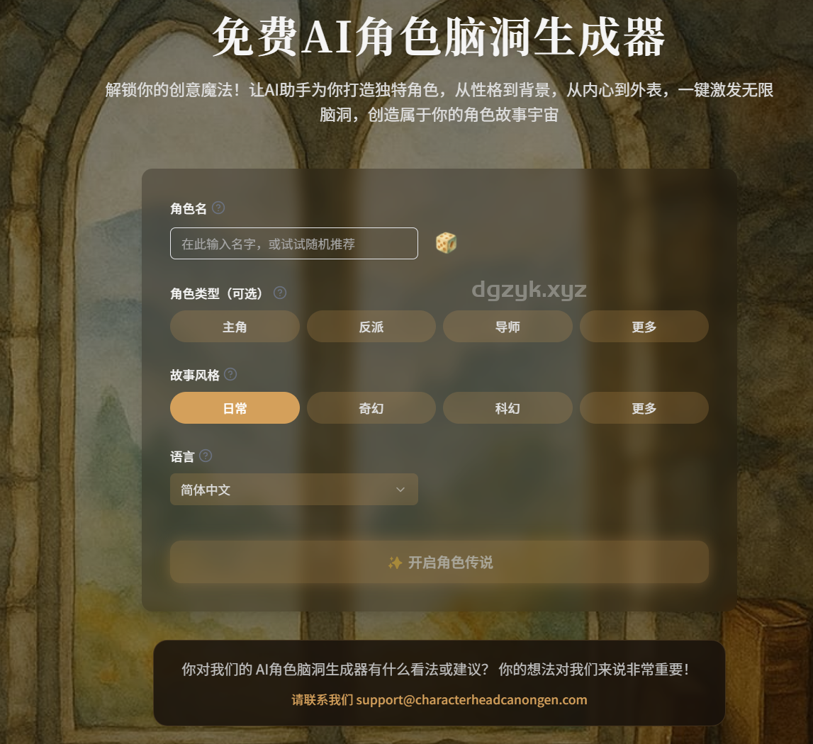 AI角色生成器：快速创建独特角色设定。免费使用！