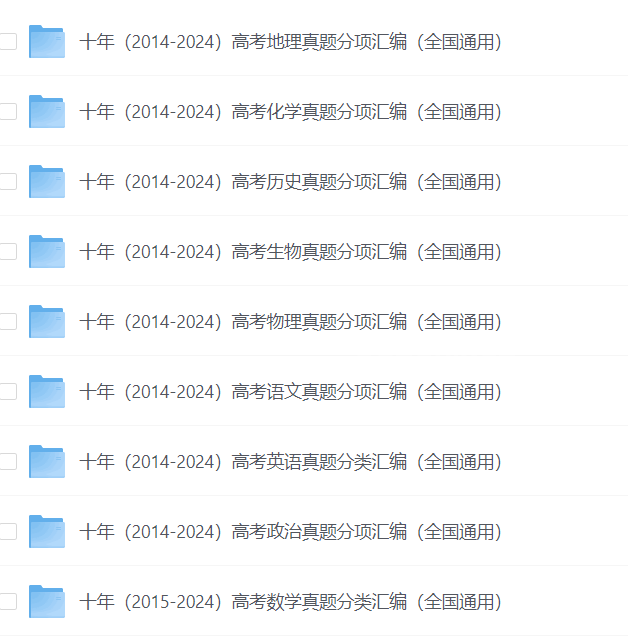 高考真题十年汇编，涵盖全科目（2014-2024）