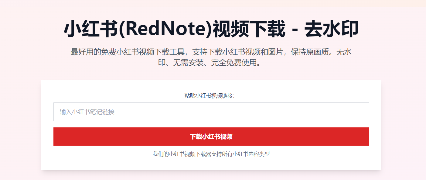 小红书视频下载器：免费无水印，一键高清下载小红书视频