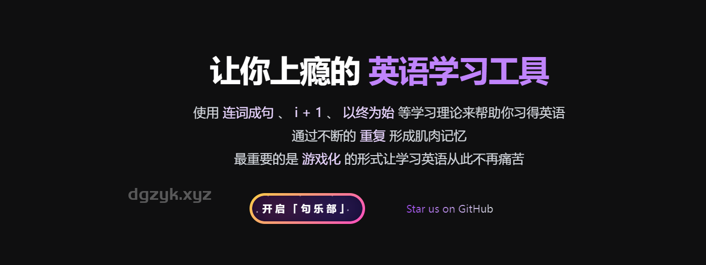 句乐部：英语学习神器，科学记忆告别死记硬背