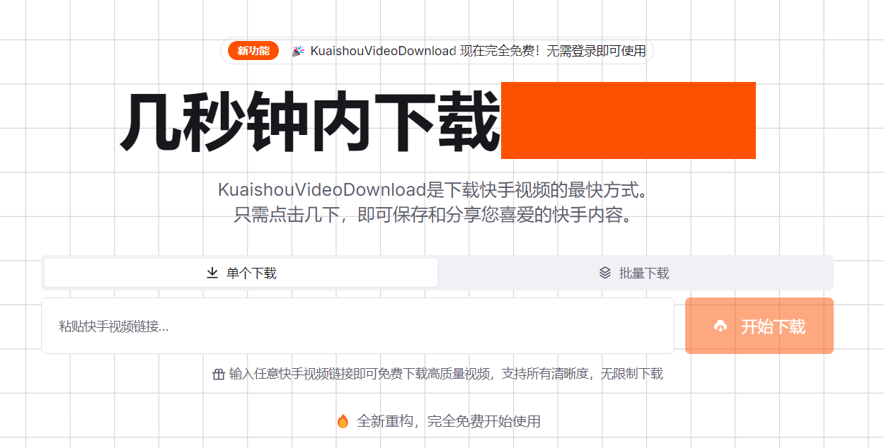 快手视频下载工具：永久免费、无水印、高质量批量解析下载器
