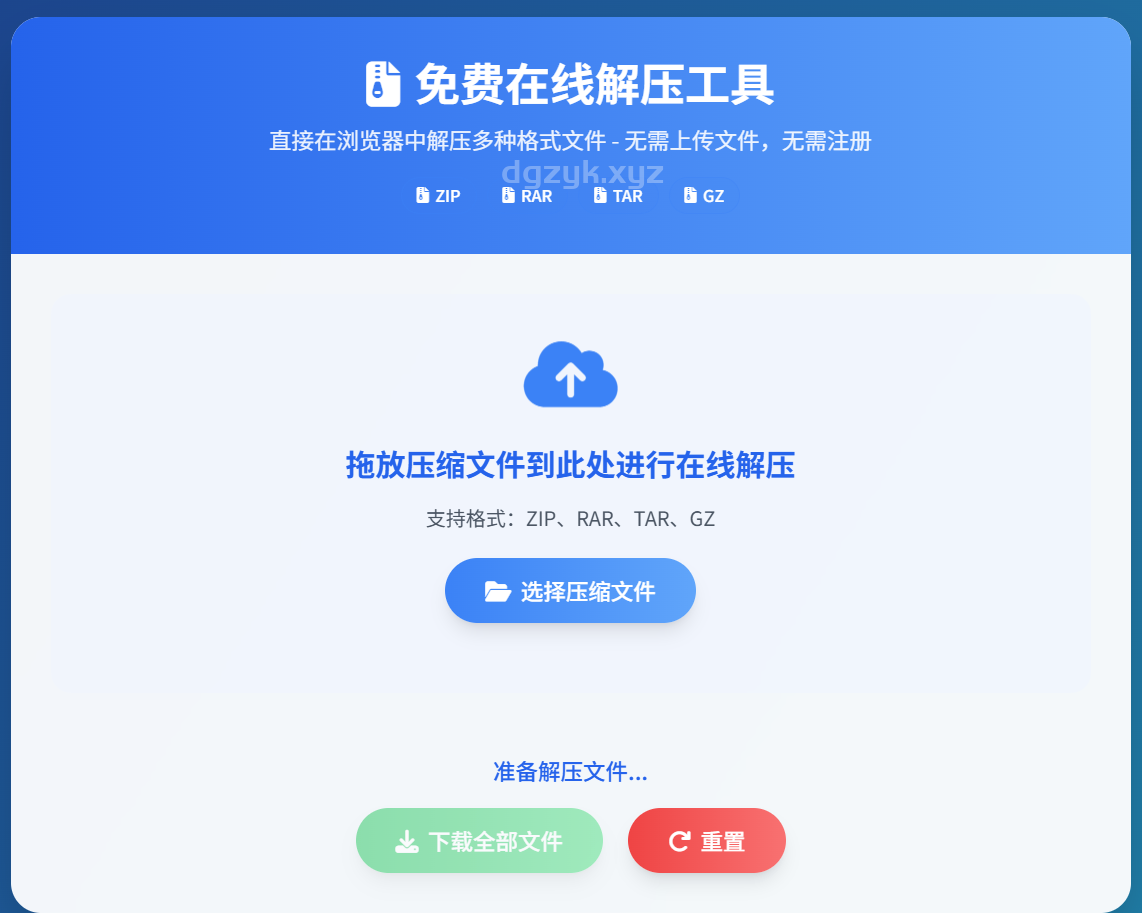 在线免费解压工具,支持ZIP/RAR等格式,浏览器本地操作,安全快速,无需注册即可预览