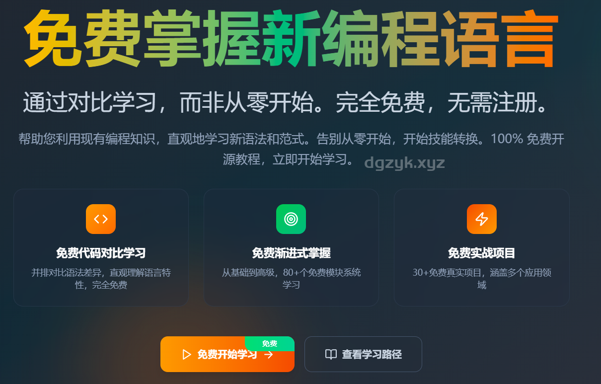 LangShift.dev:免费多语言编程学习与语言迁移课程平台
