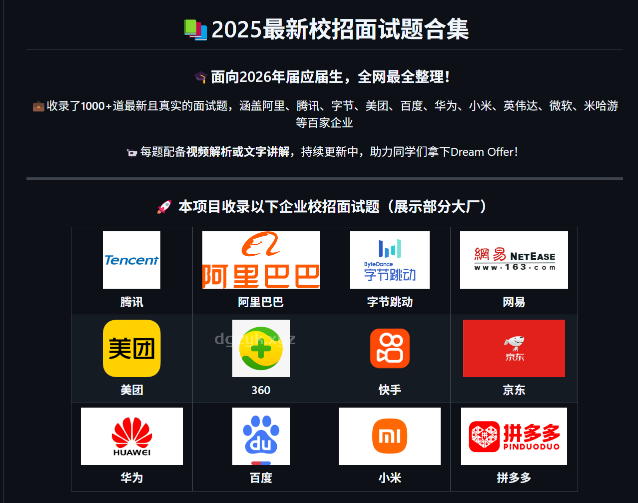 最新校招面试题与视频讲解集合,2026届必看:1000道真题和讲解,涵盖百家大厂试题资料