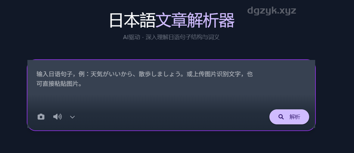 AI日语句子解析器功能强大,可标注词性、释义发音并整句翻译