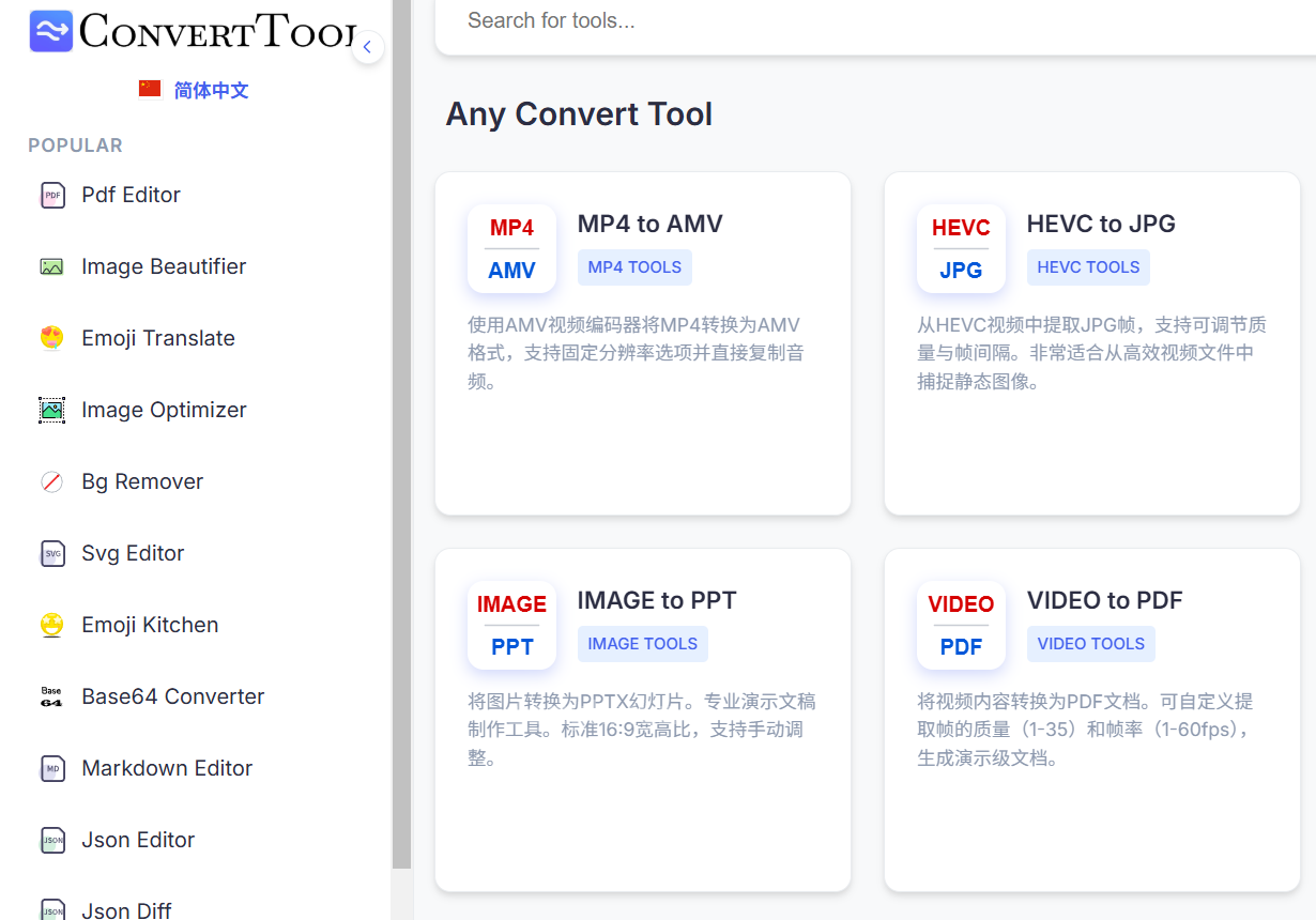ConvertTool免费转换PDF/图片/音视频工具,支持多种格式和批量处理