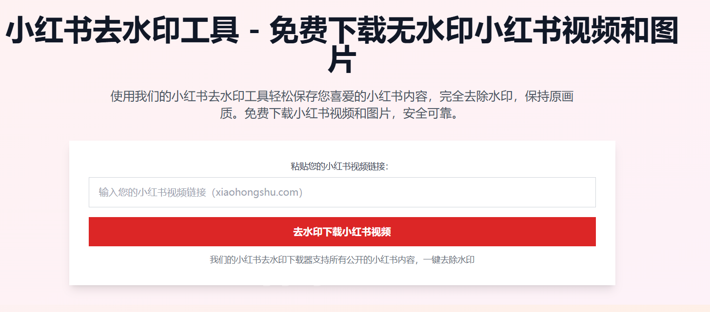 小红书视频图片下载器:免费一键保存无水印内容,手机电脑都能用