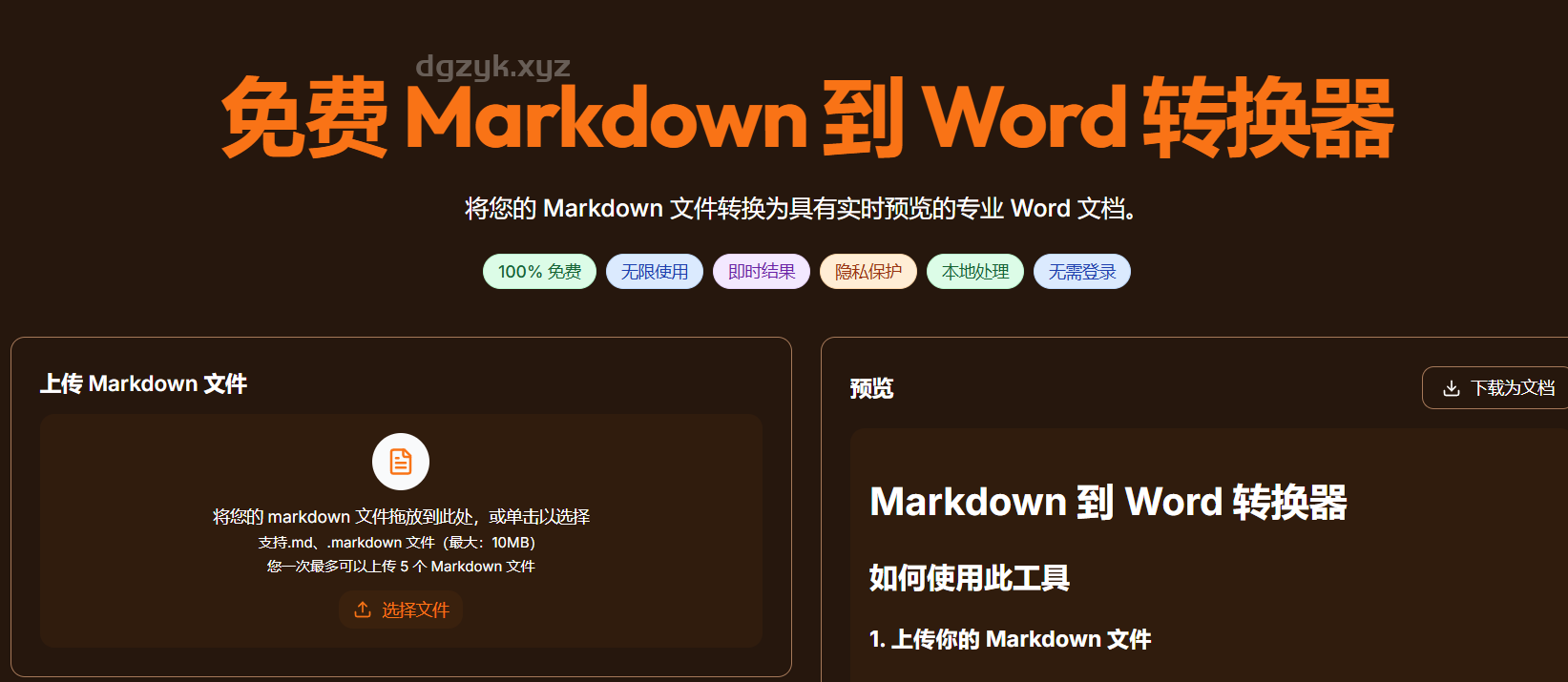 Markdown 转 Word 在线工具:免费转换,实时预览并可直接下载