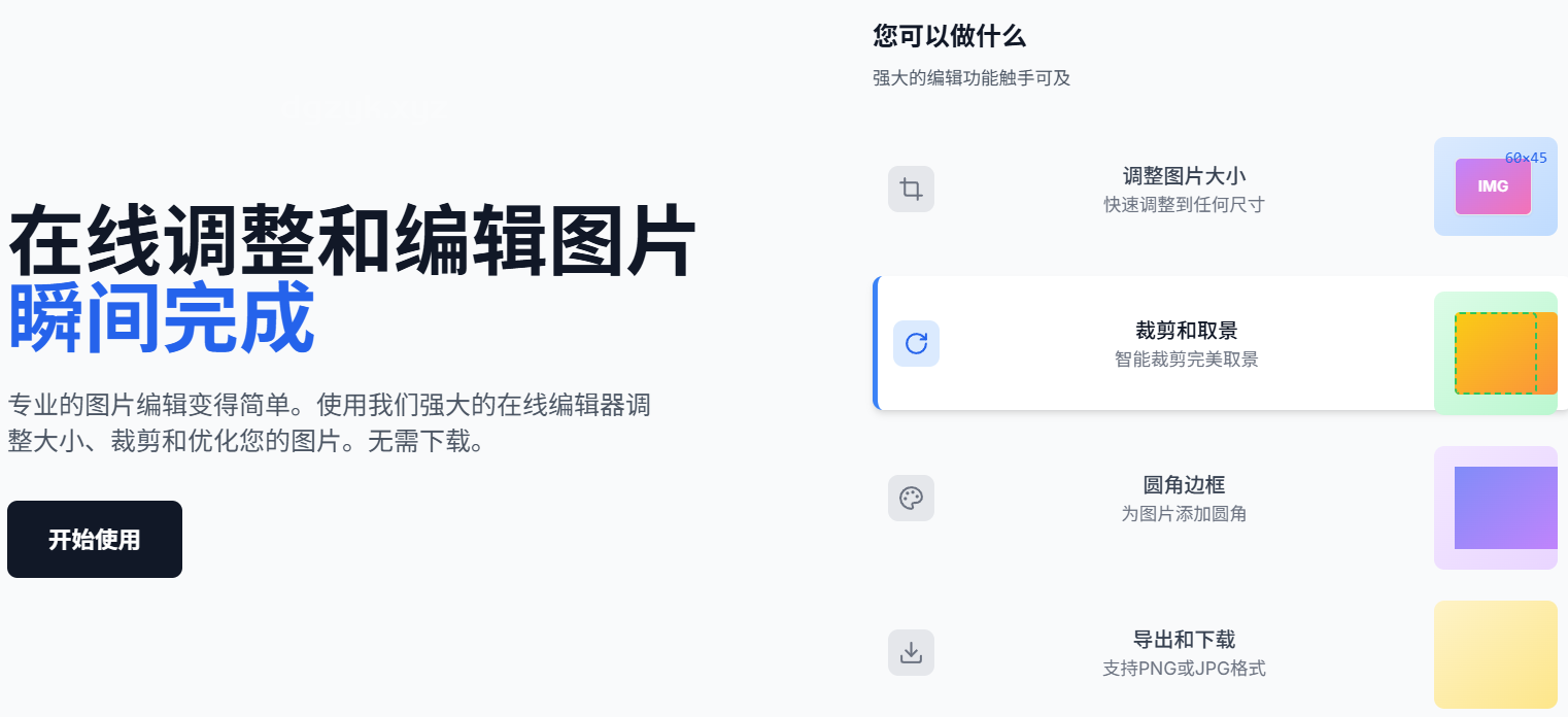 PasteResize:在线免费图片编辑,一键调整、裁剪、圆角及格式导出