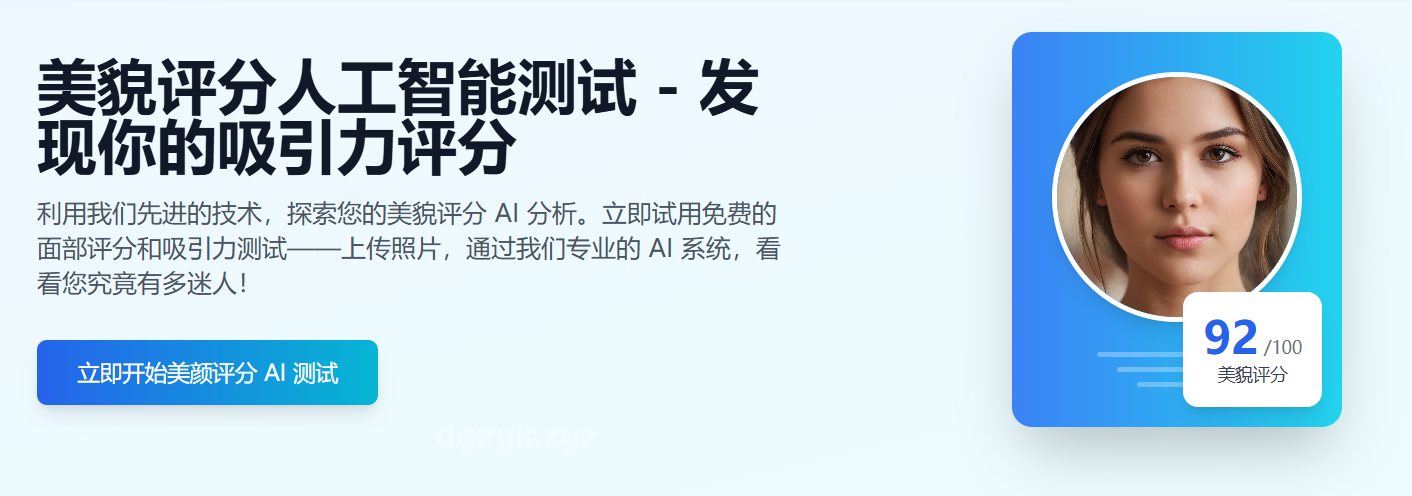 Beauty Score AI:面部评分工具,你吸引人吗?