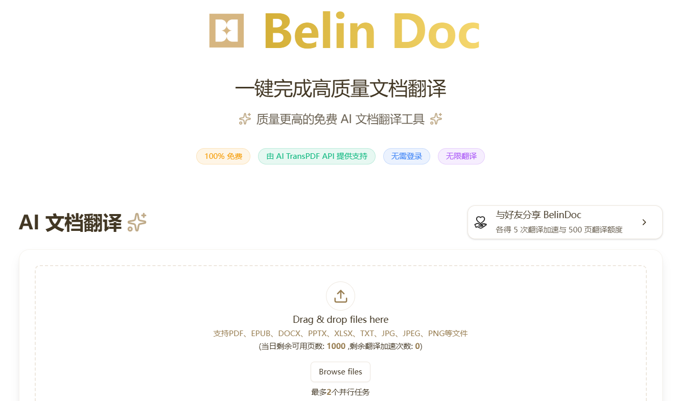 Belin Doc:免费多格式高质量AI文档翻译工具,无限制支持翻译