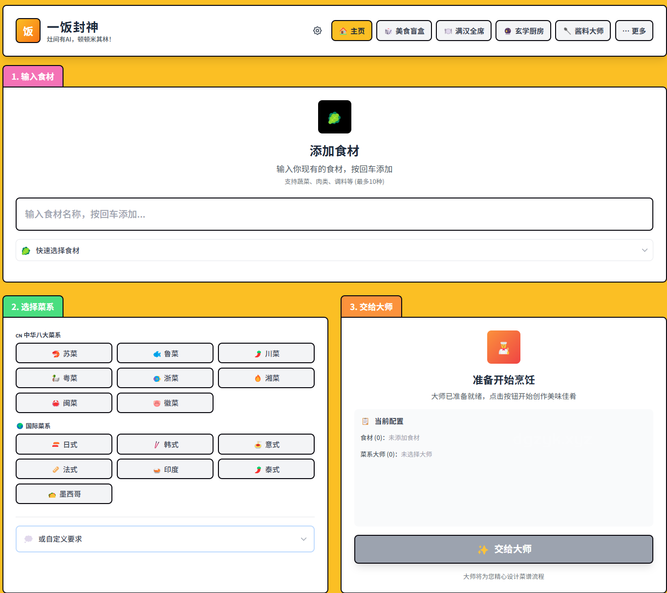 AI智能菜谱生成与烹饪指导平台:吃什么?一饭成神!