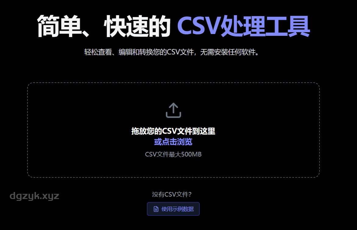 CSVInk工具:在线免费查看、编辑和转换CSV格式