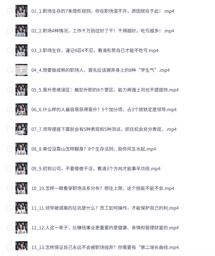 蔡老师职场生存攻略讲座共40讲